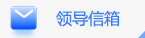 领导信箱
